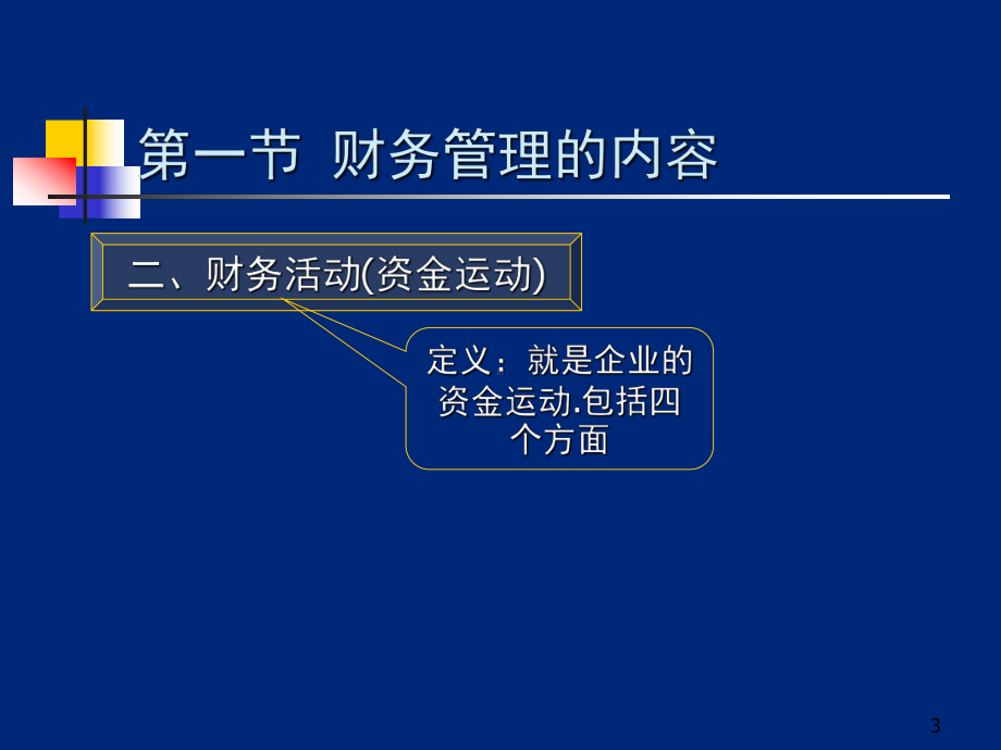 （大学课件）财务管理总论-.ppt_第3页