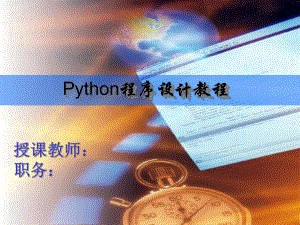 Python基础教程第1章报告课件.ppt