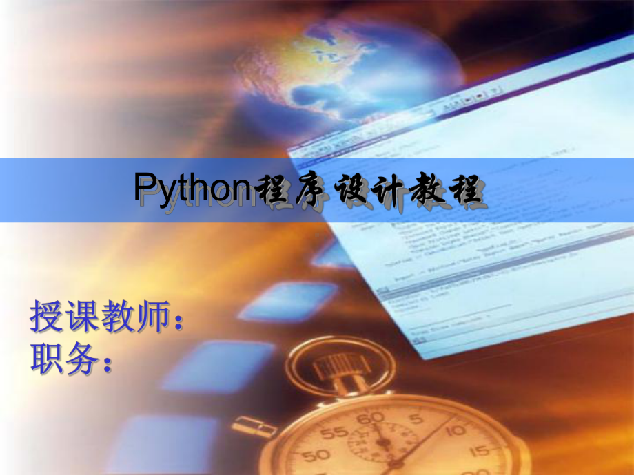 Python基础教程第1章报告课件.ppt_第1页