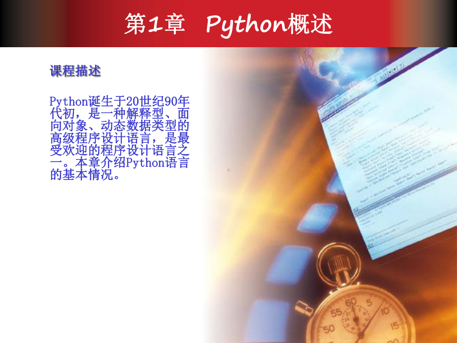 Python基础教程第1章报告课件.ppt_第2页