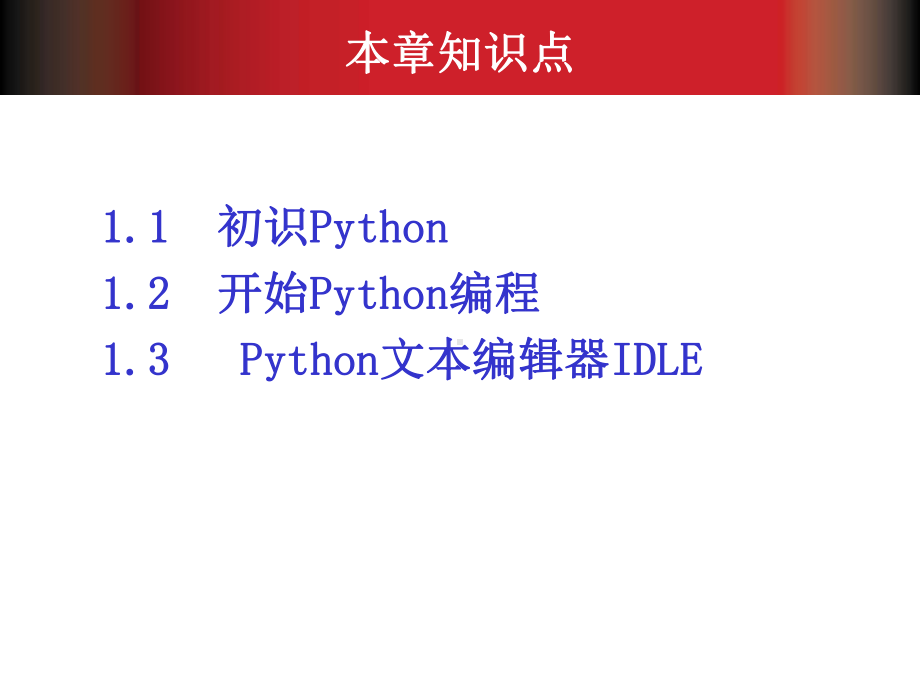 Python基础教程第1章报告课件.ppt_第3页