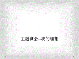 主题班会我的理想课件.ppt