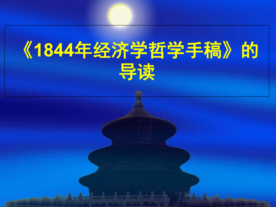 《1844经济学哲学手稿》解读知识讲稿课件.ppt_第1页