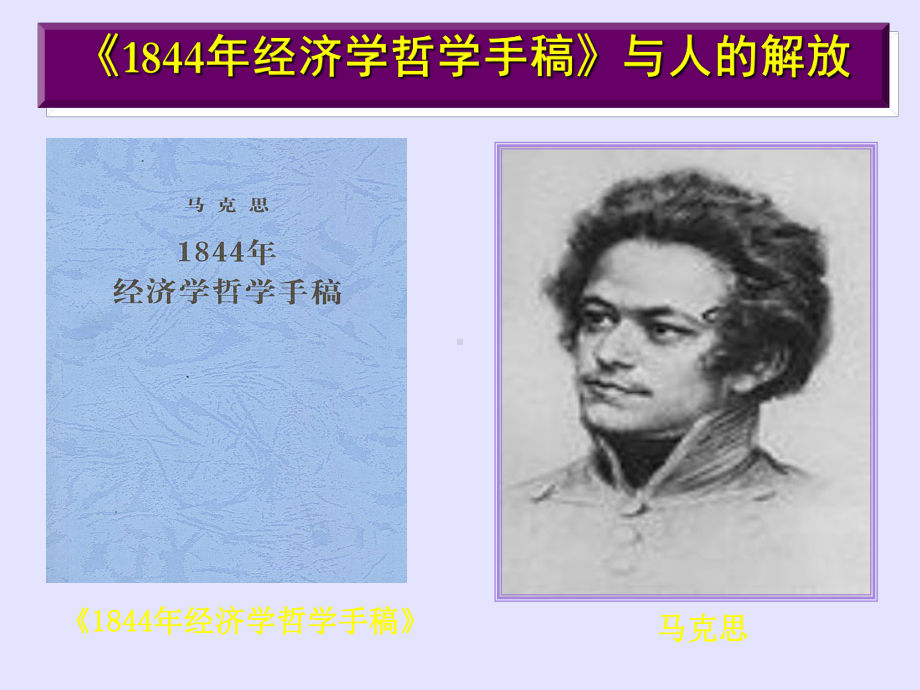 《1844经济学哲学手稿》解读知识讲稿课件.ppt_第2页