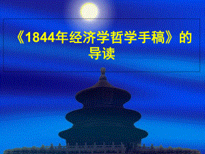 《1844经济学哲学手稿》解读知识讲稿课件.ppt