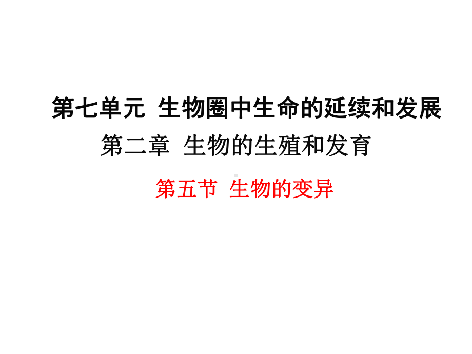 八年级生物-教学课件-第七单元-第二章-第五节-生物的变异.ppt_第1页