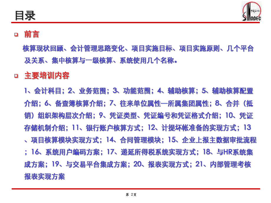 会计核算标准体系系统实现方式(张波5月18下午讲课内容)课件.ppt_第2页