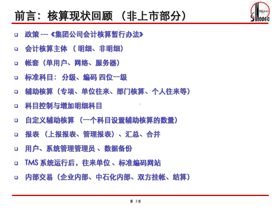 会计核算标准体系系统实现方式(张波5月18下午讲课内容)课件.ppt_第3页