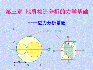 地质构造分析的力学基础西北大学地质学系课件.ppt