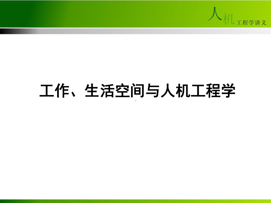 [国外设计风格]人机工程学-生活空间与人体尺寸课件.ppt_第1页