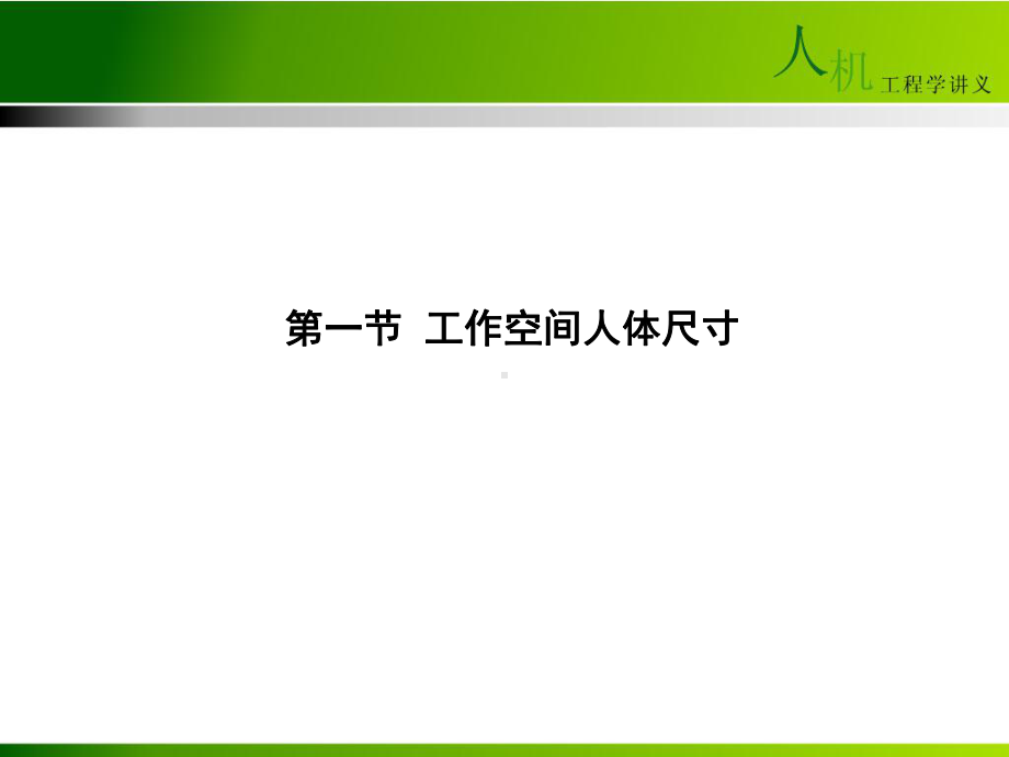 [国外设计风格]人机工程学-生活空间与人体尺寸课件.ppt_第2页