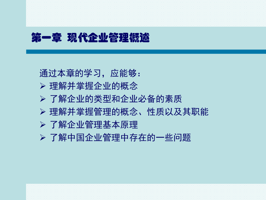 [科学]企业管理概论课件.ppt_第1页