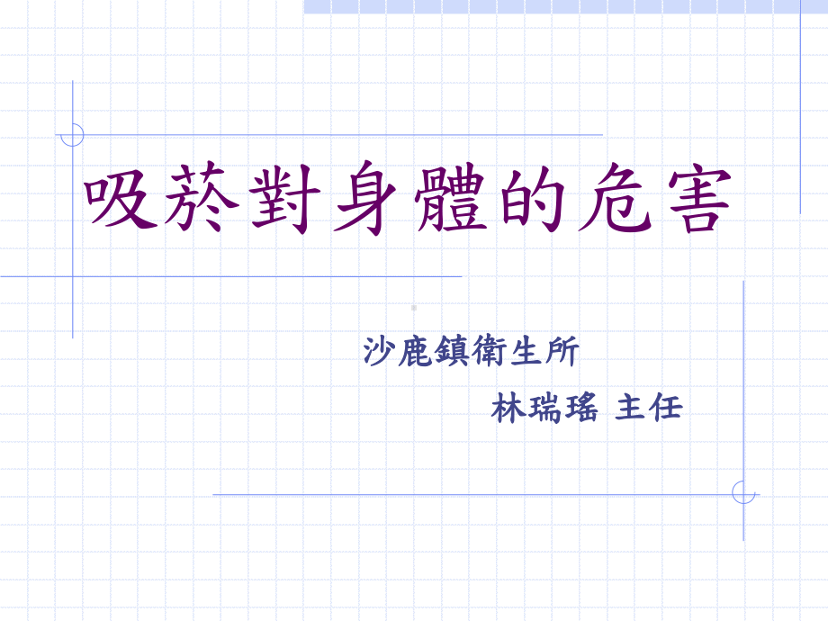 吸菸对身体的危害课件.ppt_第1页