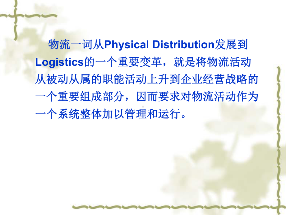 现代物流管理的特征质量工程课件.ppt_第2页