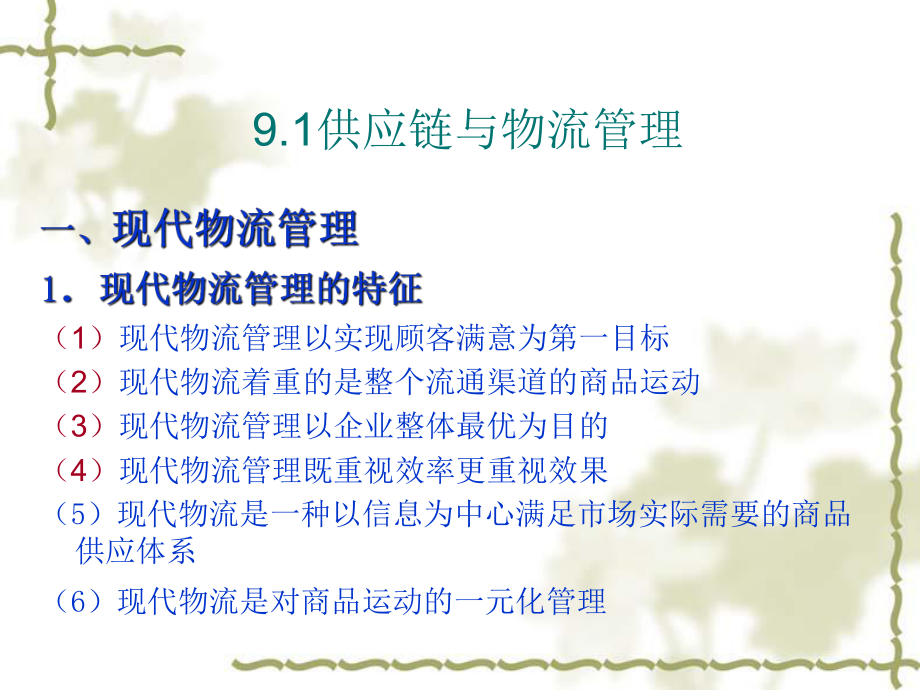 现代物流管理的特征质量工程课件.ppt_第3页