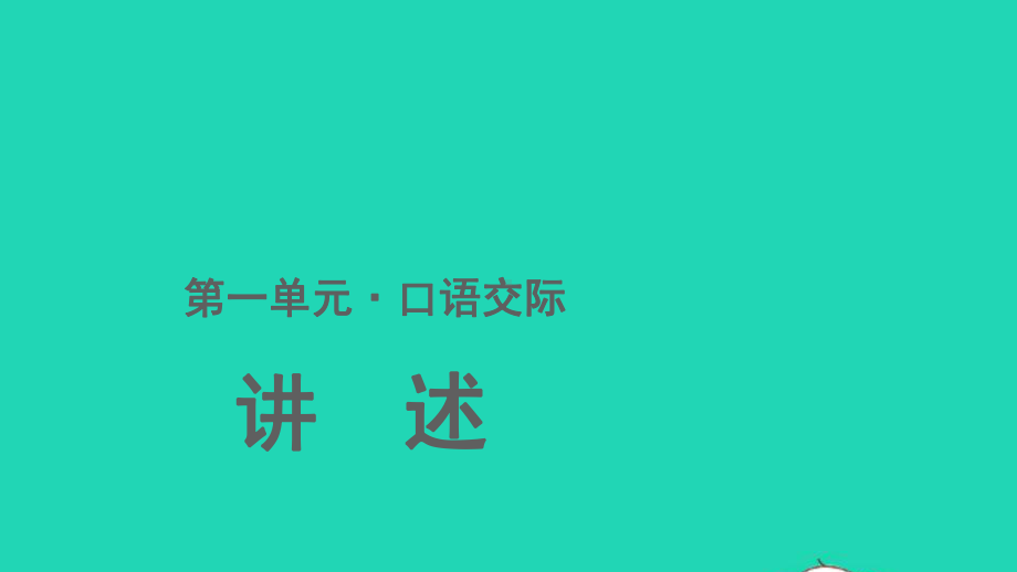 八年级语文上册第一单元口语交际讲述课件新人教版.pptx_第1页