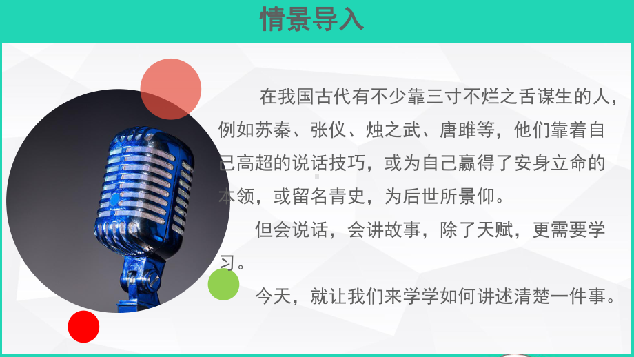 八年级语文上册第一单元口语交际讲述课件新人教版.pptx_第3页