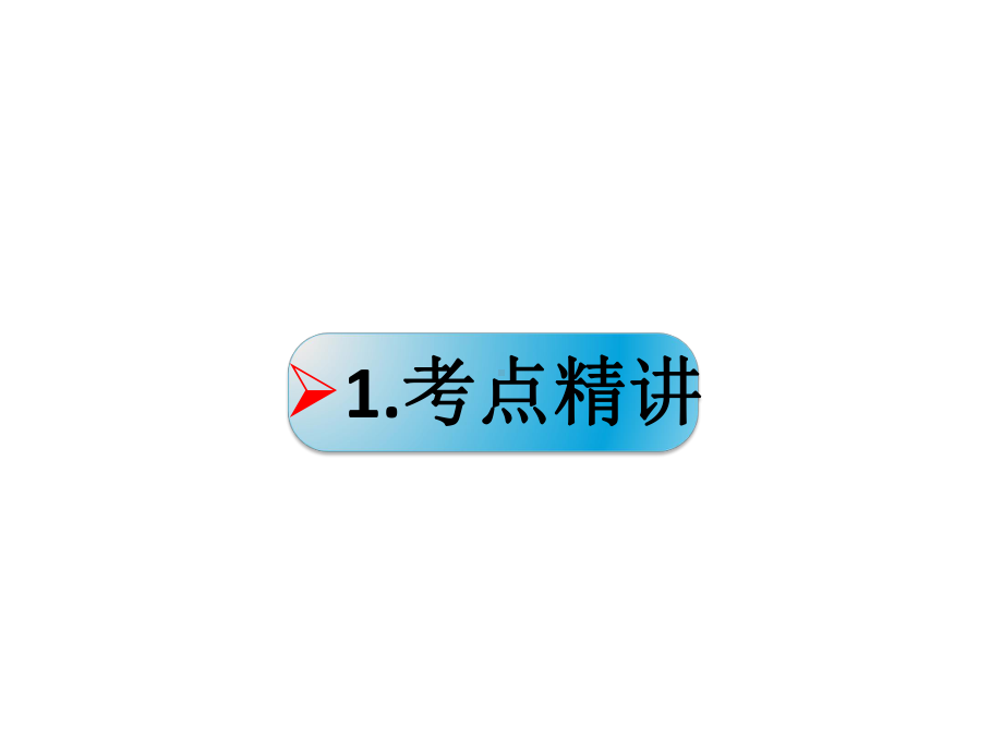 高考政治一轮复习探索世界的本质核心考点二物质运动的规律名师公开课省级获奖课件新人教版必修.ppt_第2页