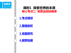 高考政治一轮复习探索世界的本质核心考点二物质运动的规律名师公开课省级获奖课件新人教版必修.ppt