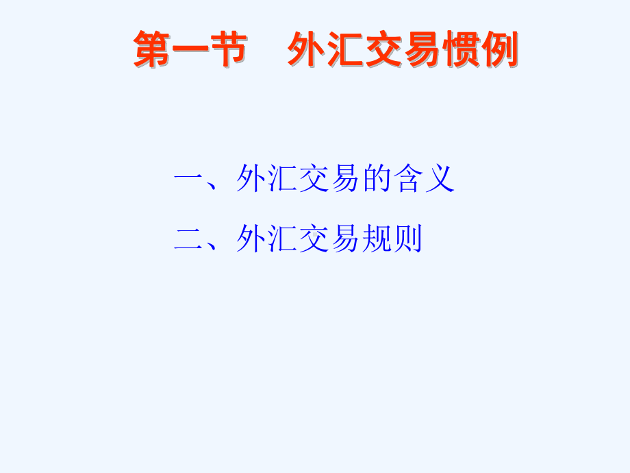 外汇市场业务培训课件.ppt_第2页