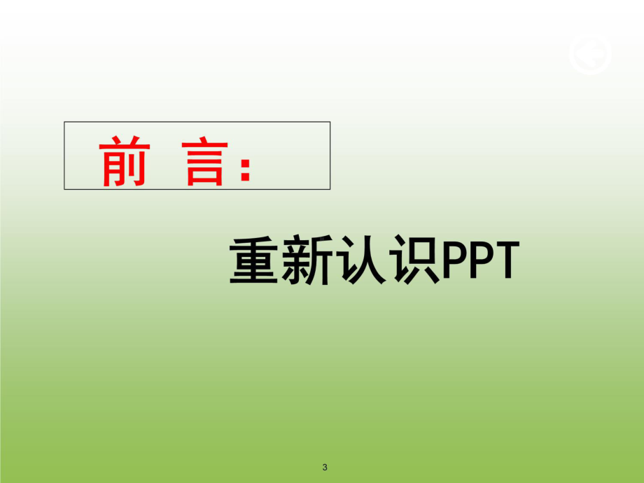 别告诉我你懂课件.ppt_第3页