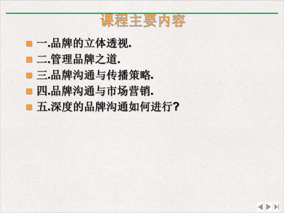 品牌管理与沟通传播策略优质版课件.ppt_第2页