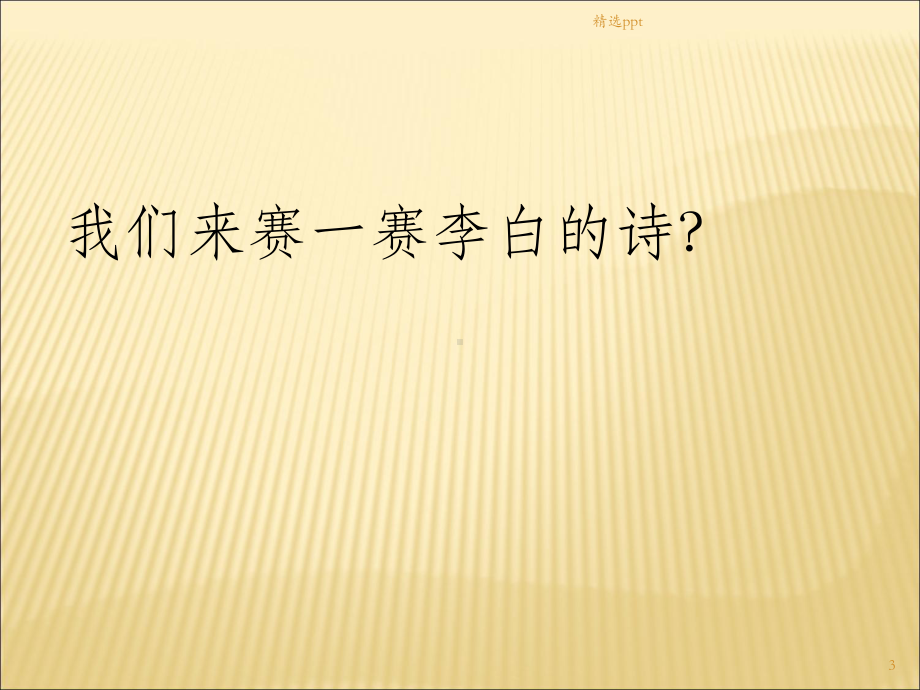 四年级下册第一课古诗三首最新课件.ppt_第3页