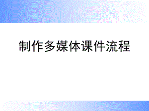 制作多媒体课件流程.ppt