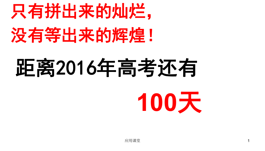 高考冲刺100天主题班会(课资材料)课件.ppt_第1页