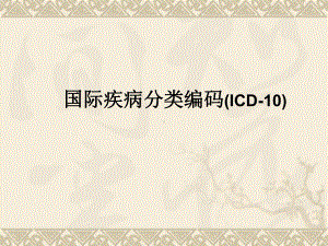 国际疾病分类编码(ICD10)课件.ppt