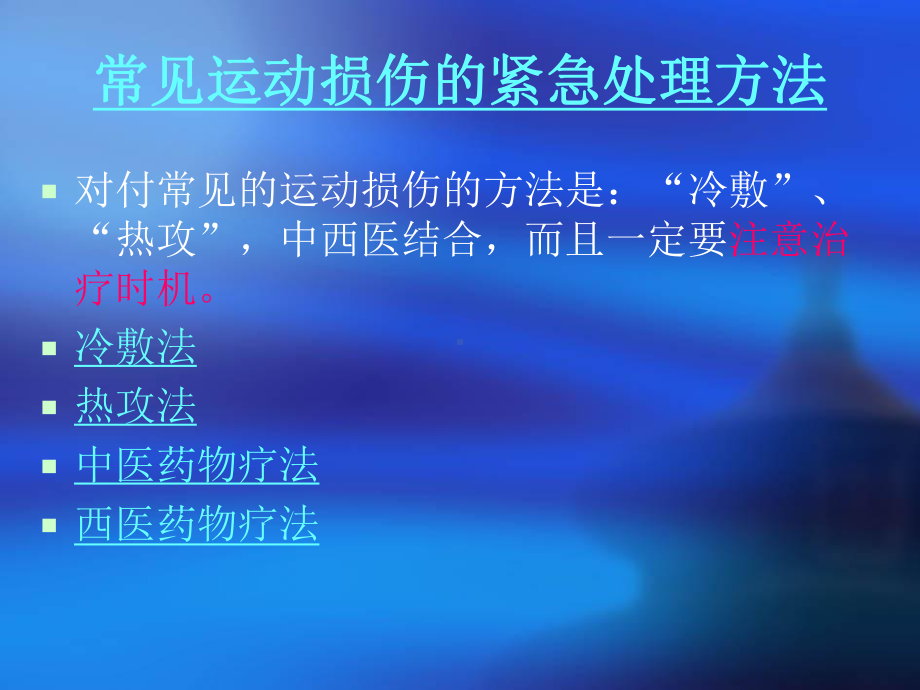 初中体育与健康八年级《常见运动损伤的预防和紧急处理》课件.ppt_第2页