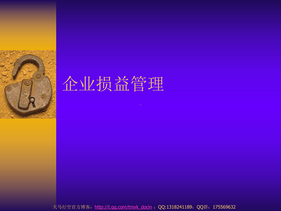 《企业损益管理》课件.ppt_第1页