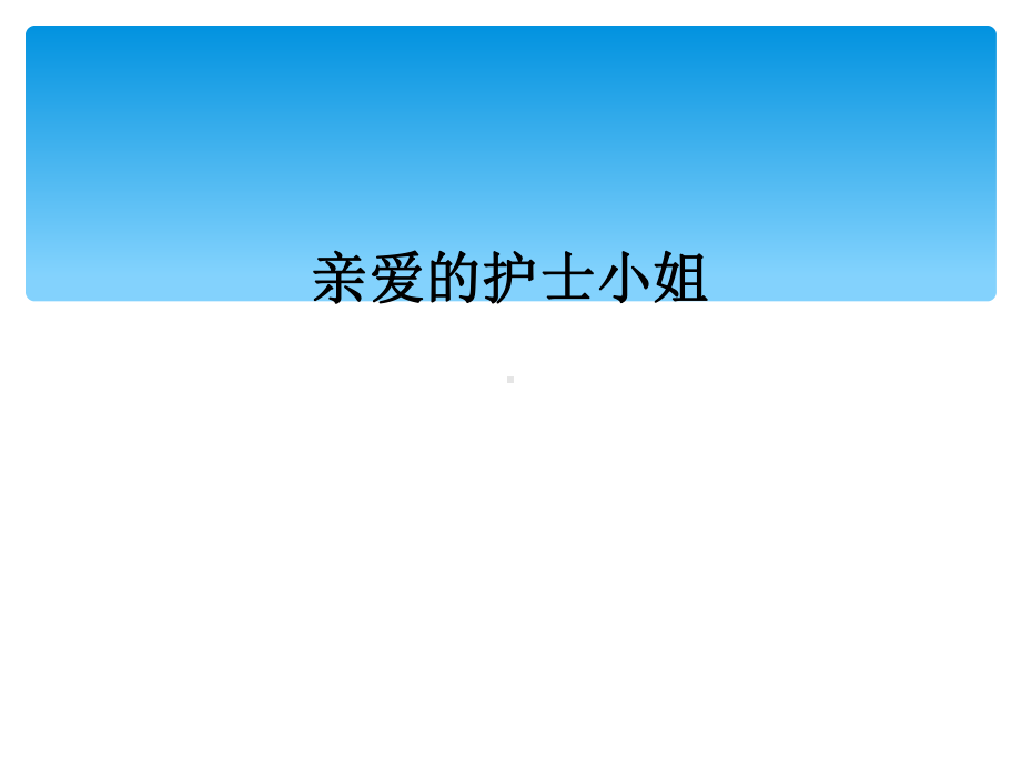 亲爱的护士小姐课件.ppt_第1页