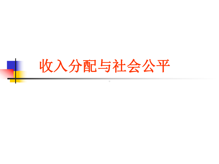 高三一轮复习课件：收入分配与社会公平要点.ppt_第1页