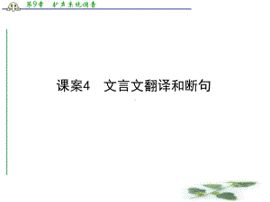 高三新课标卷语文二轮专题复习课件：专题2课案4文言文翻译和断句.ppt