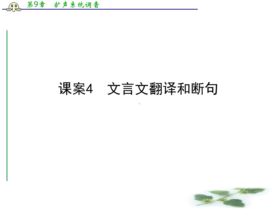 高三新课标卷语文二轮专题复习课件：专题2课案4文言文翻译和断句.ppt_第1页