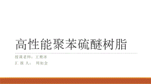 PPS聚苯硫醚剖析课件.ppt