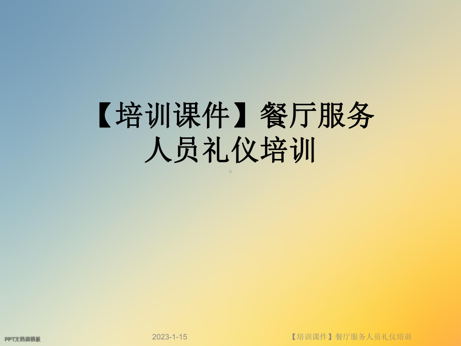 （培训课件）餐厅服务人员礼仪培训.ppt_第1页