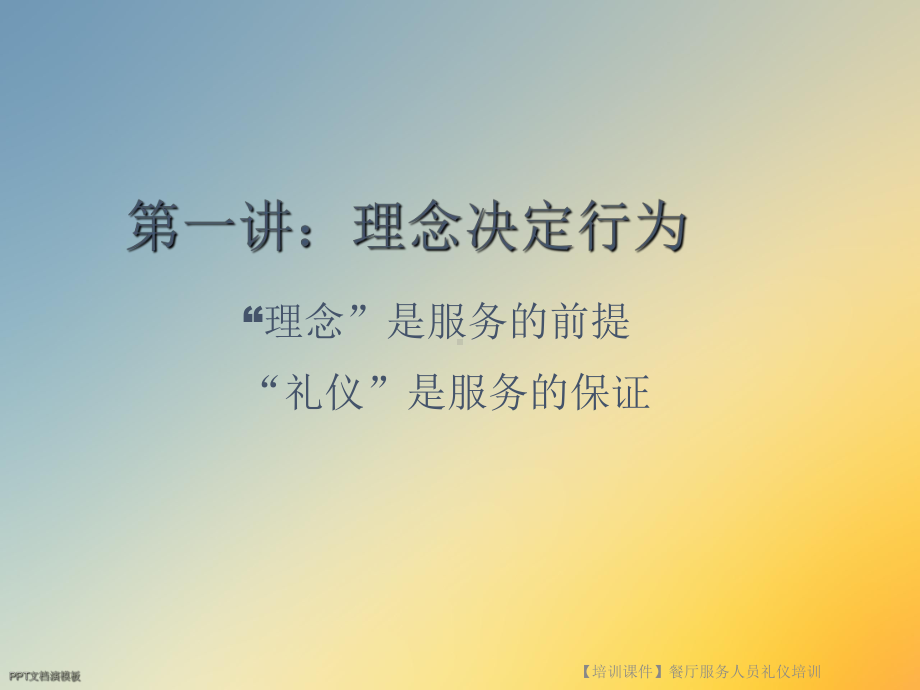 （培训课件）餐厅服务人员礼仪培训.ppt_第2页