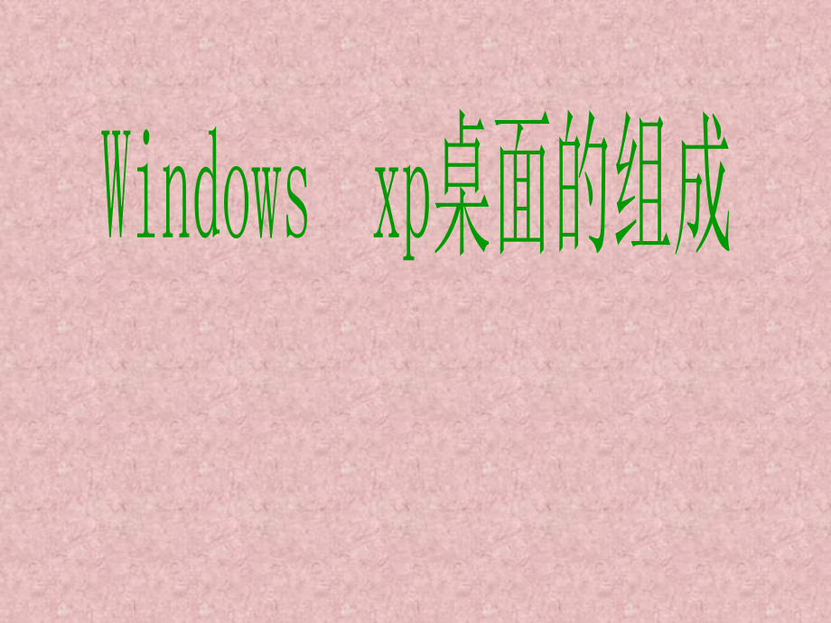 windows-xp桌面的认识--资料课件.ppt_第1页