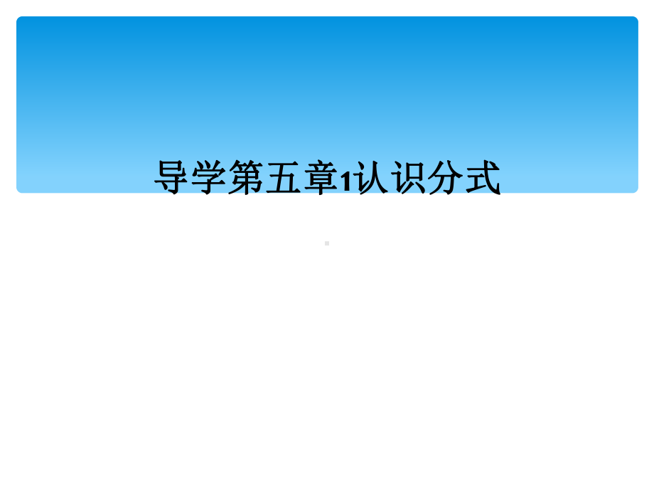 导学第五章1认识分式课件.ppt_第1页