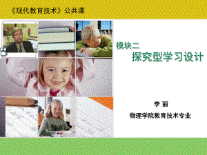 探究型学习的设计二课件.ppt