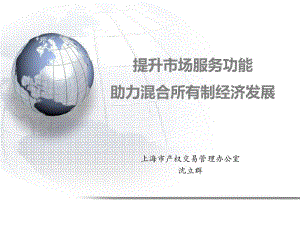 提升场服务功能助力混合所有制经济发展上海产权交易管理办公室课件.ppt