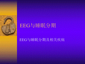 EEG与睡眠分期详解课件.ppt