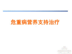 危重病营养支持治疗课件.ppt