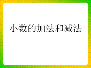 《小数的加减法》教学课件讲课教案.ppt