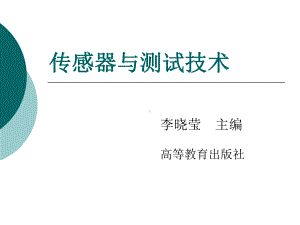 [工学]传感器与检测技术04章课件.ppt