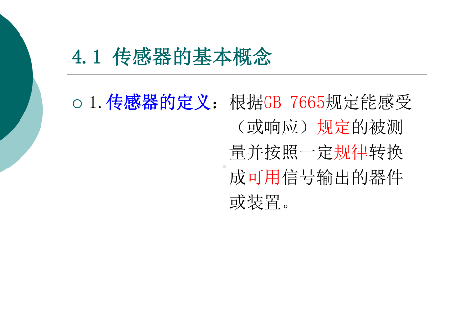 [工学]传感器与检测技术04章课件.ppt_第3页