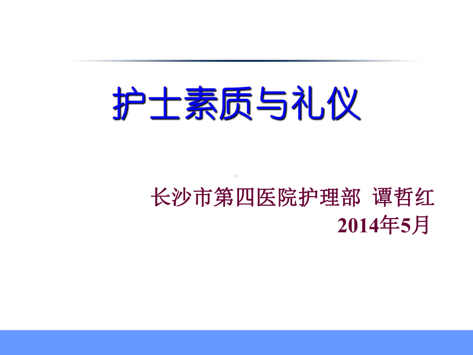 护士素质与礼仪-谭哲红1课件.ppt_第1页