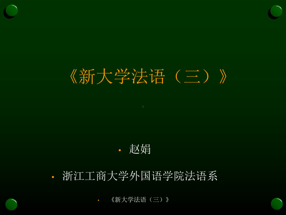 [法语学习]《新大学法语三》课件.ppt_第1页